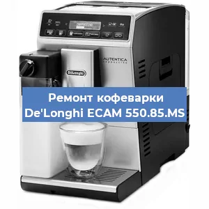 Чистка кофемашины De'Longhi ECAM 550.85.MS от кофейных масел в Екатеринбурге